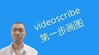 Videoscribe动画001 第一步插入图片，油管小学