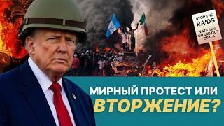 Протесты или вторжение в Калифорнии? Трамп бы арестовал Ньюсома. Чья Нацгвардия?