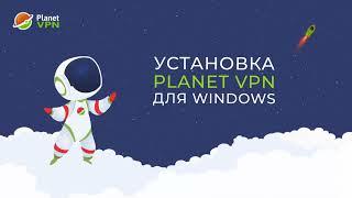 Бесплатный VPN для Windows - Planet VPN. Быстрая установка на ПК