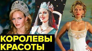 Королевы красоты 90-х. Что стало с победительницами «Мисс Россия» и других конкурсов?