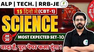 Set-10 | Railway Science | Alp Science I वादा है पूरा पेपर फसा दूंगा | Alp | Tech I RRB Je