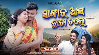 Sangat Asa Chhata Tale || New Kudmali Jhumar Video 2024 || Goutam & Pomi || Binoj & Just Priya ||