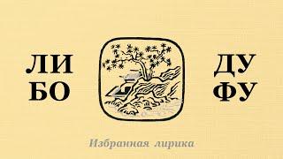 ЛИ БО  и ДУ ФУ / Избранная лирика. Шедевры китайской поэзии. Любовь, дружба, философия, природа