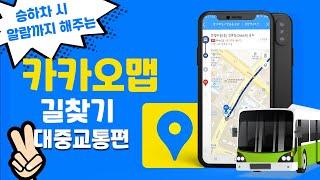 Kakaomap - Bus, navigation : How to use bus in Korea