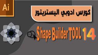 كل مايخص أداة الشيبلدر وتطبيقات عليها  :: Shape builder tool in adobe  illustrator