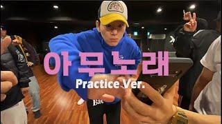 지코 (ZICO) - 아무노래 (Any song) 안무연습영상｜Dance Practice