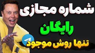 شماره مجازی رایگان واتساپ و تلگرام / ساخت شماره مجازی رایگان با موبایل / روش جدید ساخت شماره مجازی