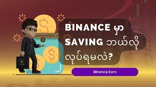 Binance မှာ Crypto သိမ်းရင် အတိုးများအောင်ဘယ်လိုယူရမလဲ (Earn)