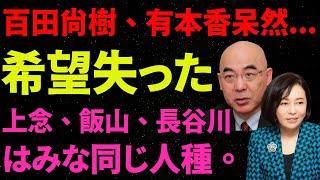 【日本保守党】 百田尚樹、有本香呆然...希望失った上念、飯山、長谷川はみな同じ人種