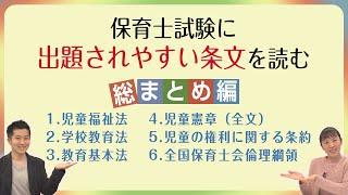 作業用BGM！？【保育士試験に出題されやすい条文を読む】総まとめ編　保育士試験対策（にじいろ保育チャンネル）