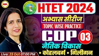 HTET CDP DEC 2024 | TOPIC WISE CDP PRACTICE SET 03 | HTET CDP | नैतिक विकास सिद्धान्त  BY MANNU MAM