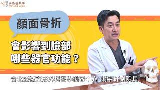 How do facial fractures affect the function of facial organs?｜Taipei Arts Plastic Clinic