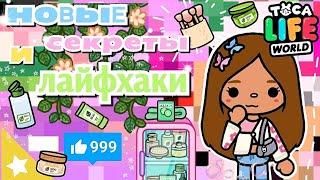 ~|НОВЫЕ секреты и ЛАЙФХАКИ в Тока Бока 1.70|~ Toca life World / Toca Boca / Utca toca