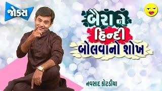 Gujarati Jokes New | Baira Ne Hindi  Bolva No Shokh | Navsad Kotadiya New Comedy Video