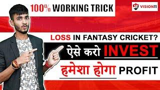 हमेशा PROFIT में रहने की सबसे BEST TRICK | Best Dream11 Investment Plan | Dream11 Winning Tips 2023