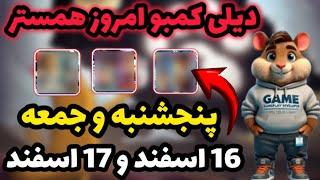 دیلی کمبو امروز همستر | کارت های روزانه همستر | 16 اسفند و 17 اسفند | Hamester kombat Daily Kombo