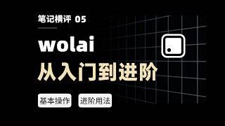 Review of Wolai Notes 2022: How I Use Wolai and Is It Worth Giving Up Notion? 【eryinote】