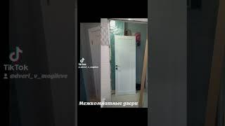 Двери межкомнатные изготовление нестандартных размеров.Установка#межкомнатныедвери #двери