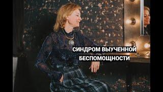 СИНДРОМ ВЫУЧЕННОЙ БЕСПОМОЩНОСТИ/ коуч Наталья Знаменская #выученнаябеспомощность #самооценка #коуч