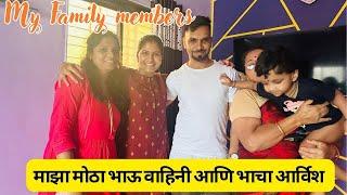 माझा मोठा भाऊ वाहिनी आणि भाचा आर्विश | भाच्या साठी घेतले छान गिफ्ट | My Family members | #1001