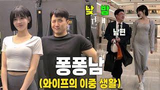 퐁퐁이 의사 남편과 백수 와이프의 하루 일과.. [퐁퐁남 EP.2]