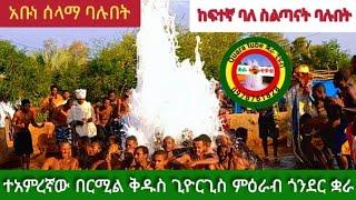 ተአምረኛው በርሚል ቅዱስ ጊዮርጊስ/ berimil kidus Giyorigis/ ለተጨነቁ ሰዎች ልዩ መድኃኒት/ ለበለጠ መረጃ 0978761828 ዲ/ን አዱኛ ከቋራ