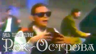 Рок-Острова – Лишь только солнце (1994)