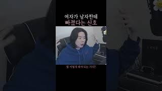 여자가 남자한테 빠졌다는 신호 행동