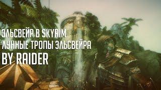 Skyrim Mods - Лунная тропа в Эльсвейр