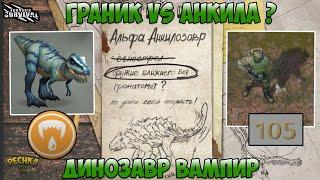 СЕКРЕТЫ АЛЬФА АНКИЛОЗАВРА! ГРАНАТОМЕТ VS АЛЬФА АНКИЛОЗАВР?! ЗАДАНИЯ 3 НЕДЕЛИ! - Jurassic survival