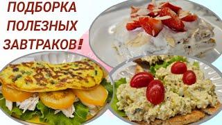 ПП РЕЦЕПТЫ на каждый день/ЗАБИРАЙ В КОПИЛКУ!/ СТРОЙНЕЕМ ВКУСНО