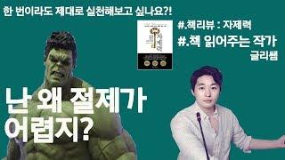 [글리쌤] 나는 왜 결심만 하고 포기하기를 밥 먹듯이 할까? 결심을 실행으로 이끄는 법