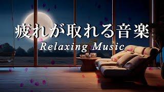 【睡眠用BGM】リラックスできる音楽で睡眠へ導き疲れが取れる｜Relaxing music that guides you to sleep and relieves fatigue【癒しの音楽】