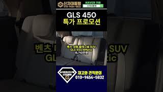 벤츠 GLS 450 4월 할인 프로모션 리스 견적비교 #신차대통령 #GLS #운용리스