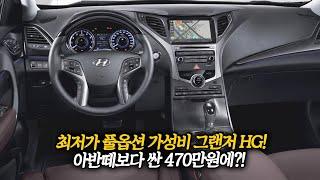 아반떼보다 싼 그랜저 HG 등장! 470만원에 최저가 풀옵션 그랜저 등장!