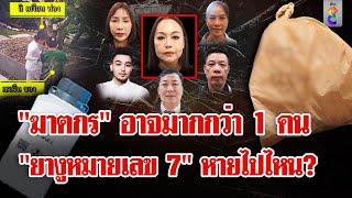 จ่อปิดคดี "ไซยาไนด์" ฆ่า 6 ศพ สงสัย "เชอรีน" ร่วมมือกับตัวละครปริศนาวางยาฆ่า | ลุยชนข่าว | 19ก.ค.67