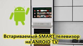 Встраиваемый Smart телевизор для кухни AVS240KS