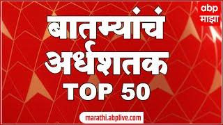 TOP 50 | टॉप 50 बातम्यांचा वेगवान आढावा सुपरफास्ट एका क्लिकवर ABP Majha : 22 Nov 2024 : 10 AM