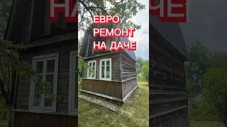 ЕВРО ремонт на разрушенной ДАЧЕ