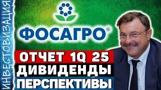 ФосАгро (PHOR). Отчет 1Q 2025. Дивиденды. Перспективы.
