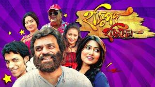 Haripada Haribol - Bangla Movie - Comedy Movie - Romantic Movie - Rajatava Dutta, Dolon Roy