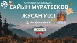 САЙЫН МУРАТБЕКОВ "ЖУСАН ИІСІ" / ҚАЗАҚША АУДИОКІТАП #жусаниісі #аудиокітап