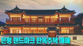 토지+시공원가수준! 서울시 은평구 한옥마을 랜드마크 대형 한옥주택 매매 3세대 거주주택 추천 한옥호텔 한옥펜션 한옥스테이 기업연수원 워크샵 세미나 스몰웨딩 가족행사 기업행사 북한산