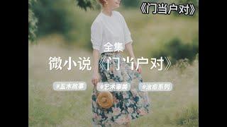 经典微小说《门当户对》，全集，作者：杨树叶子yxy#五木讲故事