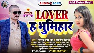 Lover ह भूमिहार | #Alok Pratap Singh | Lover H #Bhumihar | #Moni Singh Priyanka Viral Song 2022 |