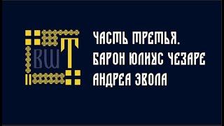 Юлиус Эвола. Краткий курс по философии традиционализма. Часть 3