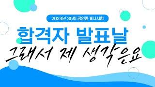 두구두구!!!!2024 35회 공인중개사 시험 합격자 발표/결과는요? /합격후기/불합격후기#합격후기 #불합격후기