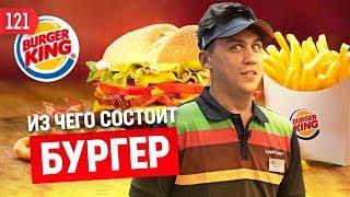 Бургер Кинг. Закулисье всемирной компании. Работаем на кухне