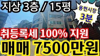 (매물.1029)초급매물 !! 용현시장 도보 3분 !! 지상 3층 !! 평수 15평 !! 취등록세 100% 지원 !! 복비만주세요.#급매빌라 #올수리빌라