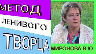 МЕТОД ЛЕНИВОГО ТВОРЦА. Валентина Миронова.  #познавательное#рек#миронова#бог#творец#божественнаясила